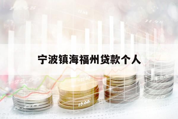 宁波镇海福州贷款个人