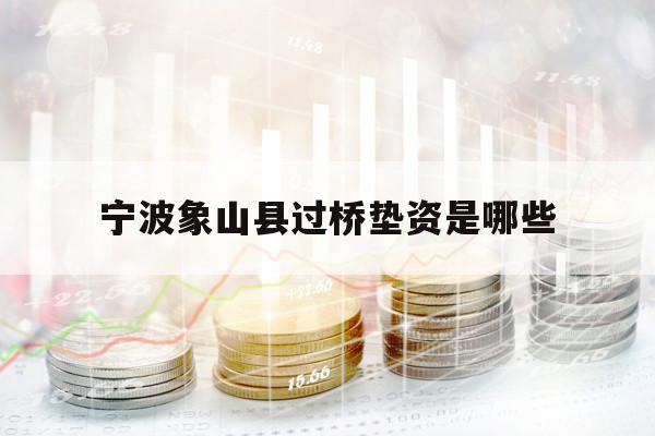 宁波象山县过桥垫资是哪些