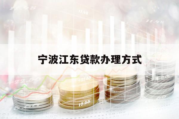 宁波江东贷款办理方式