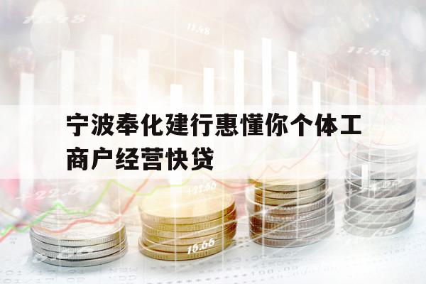 宁波奉化建行惠懂你个体工商户经营快贷