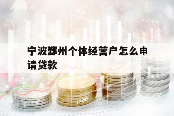 宁波鄞州个体经营户怎么申请贷款