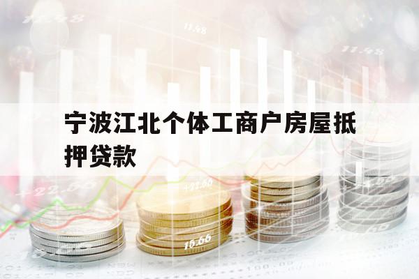 宁波江北个体工商户房屋抵押贷款