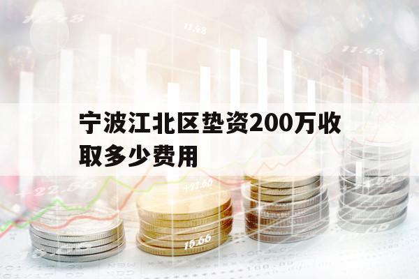宁波江北区垫资200万收取多少费用