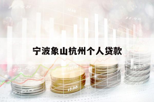 宁波象山杭州个人贷款