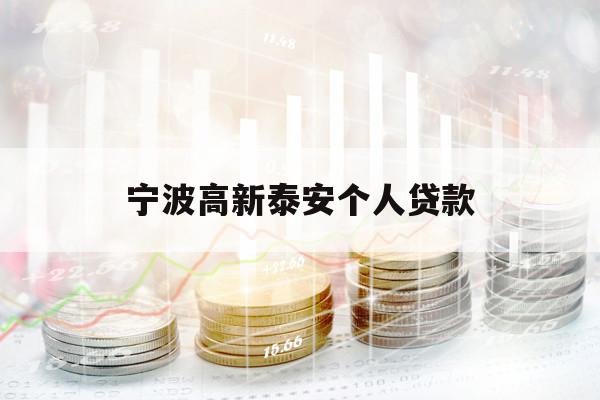 宁波高新泰安个人贷款