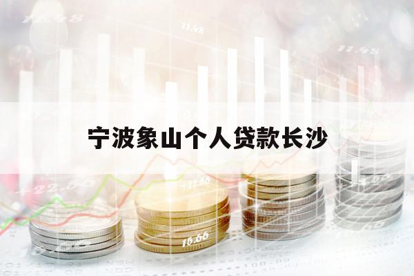 宁波象山个人贷款长沙