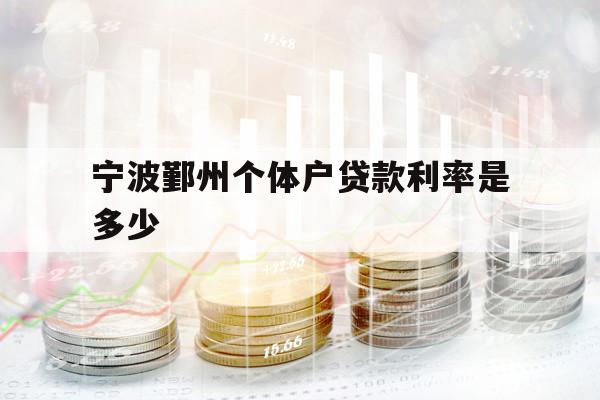 宁波鄞州个体户贷款利率是多少