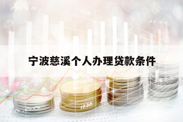 宁波慈溪个人办理贷款条件