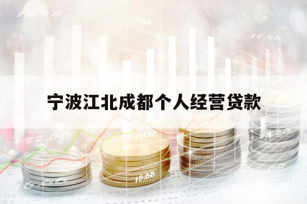 宁波江北成都个人经营贷款