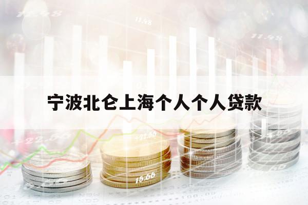 宁波北仑上海个人个人贷款