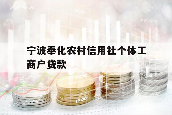 宁波奉化农村信用社个体工商户贷款