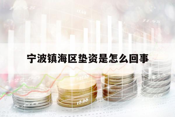 宁波镇海区垫资是怎么回事