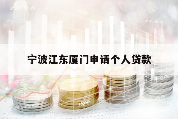 宁波江东厦门申请个人贷款