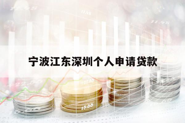 宁波江东深圳个人申请贷款