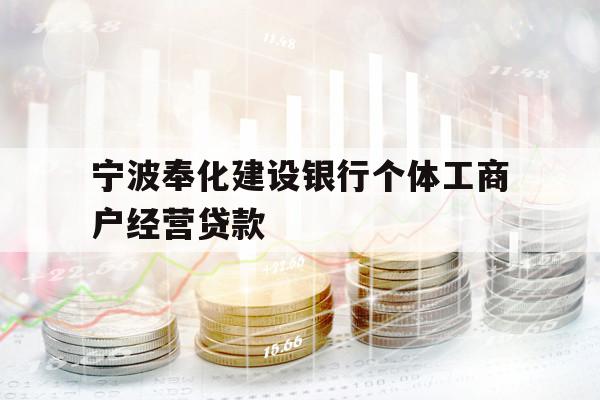 宁波奉化建设银行个体工商户经营贷款