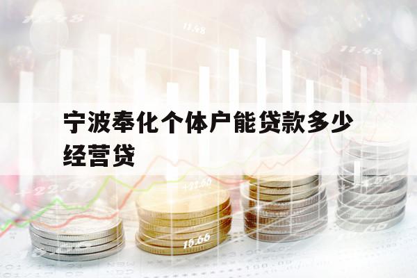 宁波奉化个体户能贷款多少经营贷