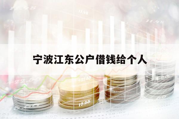宁波江东公户借钱给个人