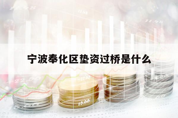 宁波奉化区垫资过桥是什么