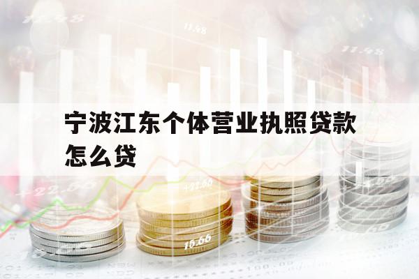 宁波江东个体营业执照贷款怎么贷
