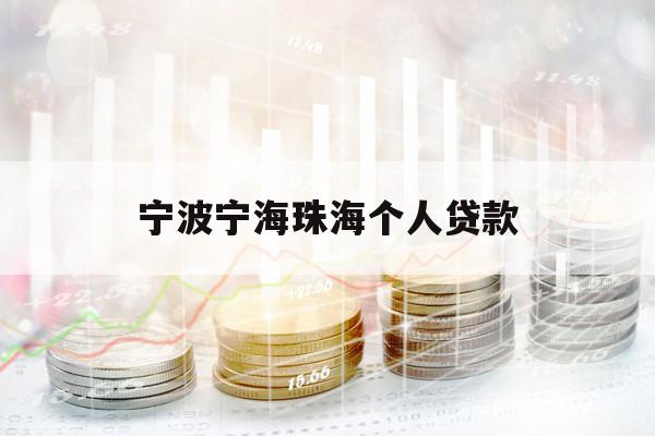 宁波宁海珠海个人贷款