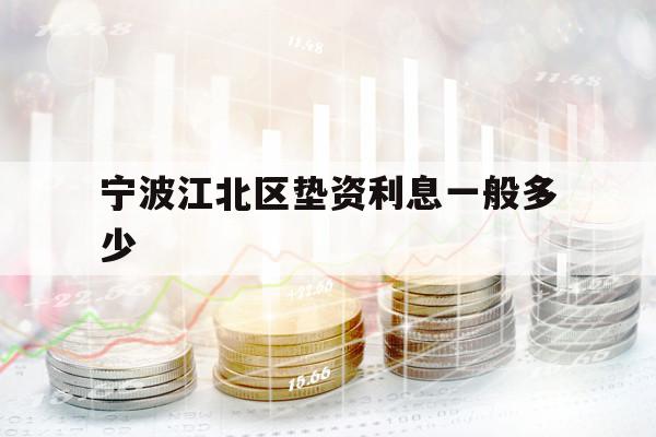 宁波江北区垫资利息一般多少