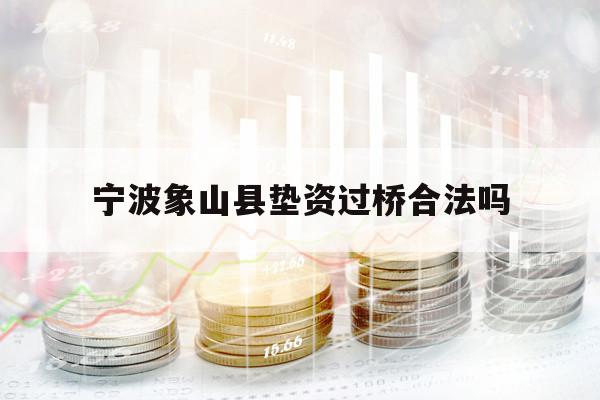 宁波象山县垫资过桥合法吗