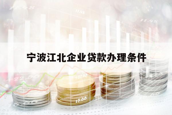 宁波江北企业贷款办理条件