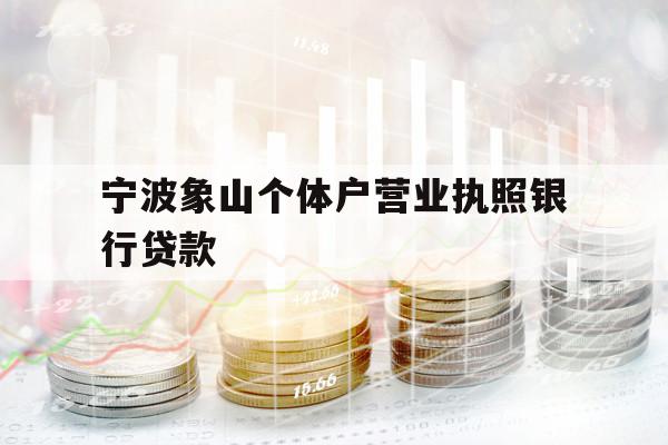 宁波象山个体户营业执照银行贷款