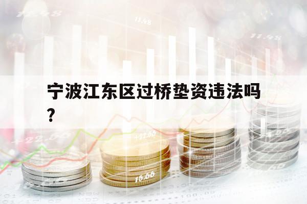 宁波江东区过桥垫资违法吗?