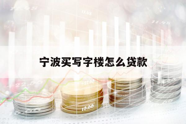 宁波买写字楼怎么贷款