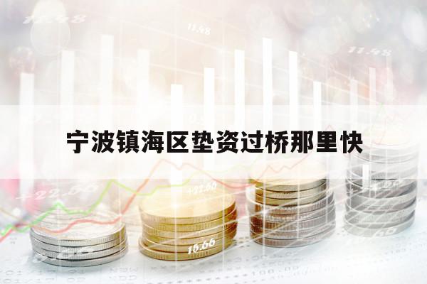 宁波镇海区垫资过桥那里快