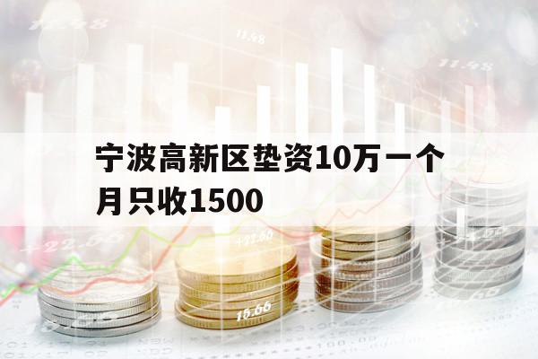 宁波高新区垫资10万一个月只收
0