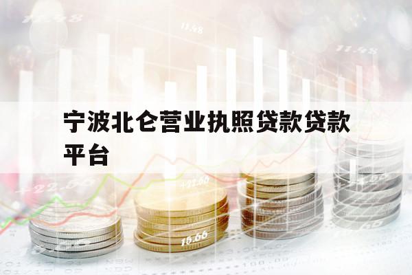 宁波北仑营业执照贷款贷款平台