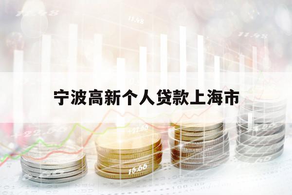 宁波高新个人贷款上海市