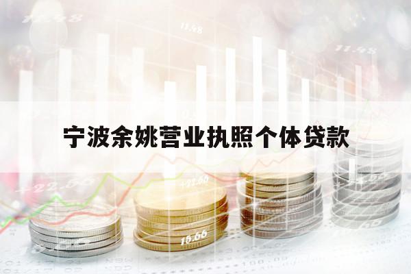 宁波余姚营业执照个体贷款