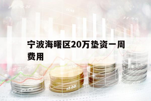宁波海曙区20万垫资一周费用
