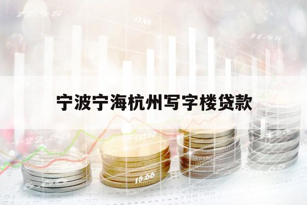 宁波宁海杭州写字楼贷款