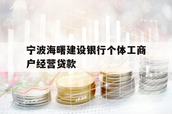 宁波海曙建设银行个体工商户经营贷款