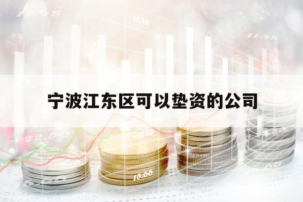 宁波江东区可以垫资的公司