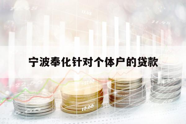 宁波奉化针对个体户的贷款
