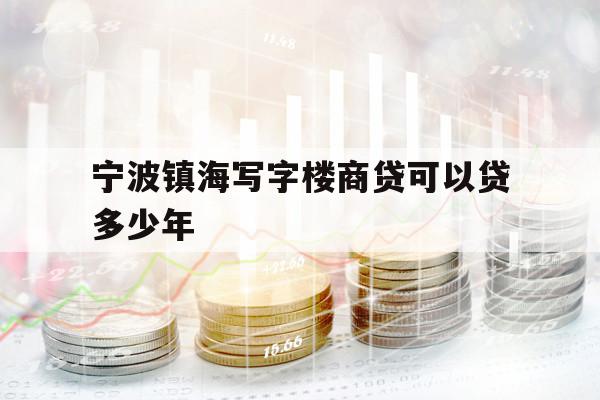 宁波镇海写字楼商贷可以贷多少年