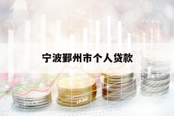 宁波鄞州市个人贷款