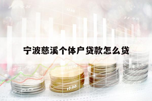 宁波慈溪个体户贷款怎么贷