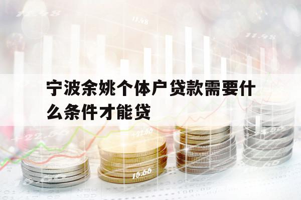 宁波余姚个体户贷款需要什么条件才能贷