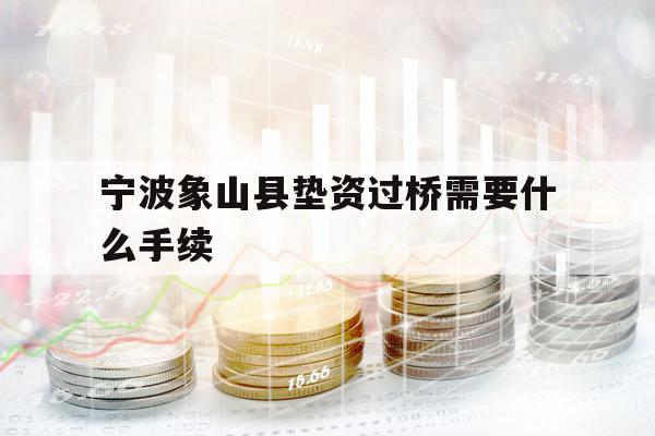 宁波象山县垫资过桥需要什么手续