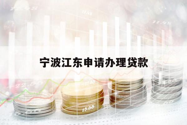 宁波江东申请办理贷款