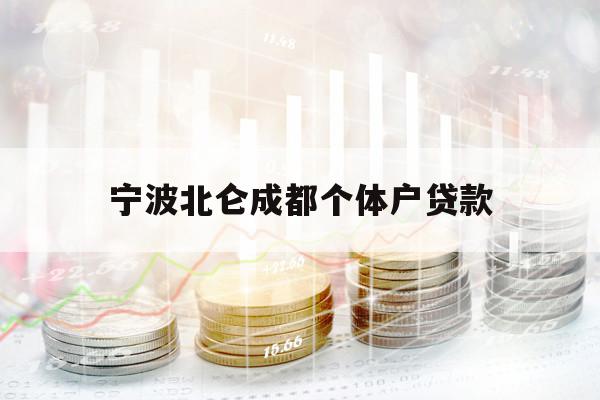 宁波北仑成都个体户贷款