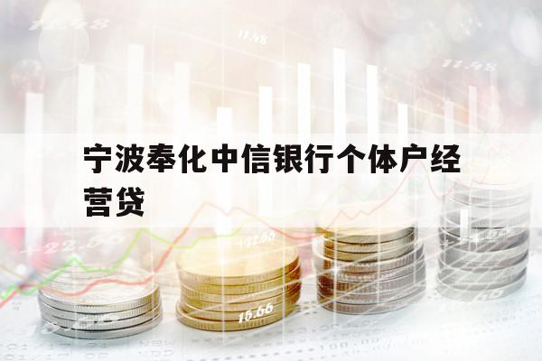 宁波奉化中信银行个体户经营贷
