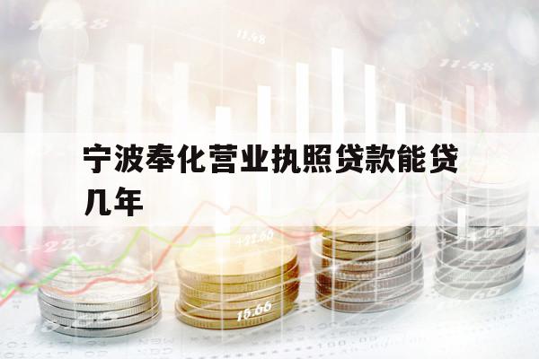 宁波奉化营业执照贷款能贷几年