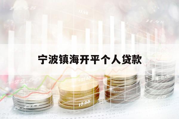 宁波镇海开平个人贷款